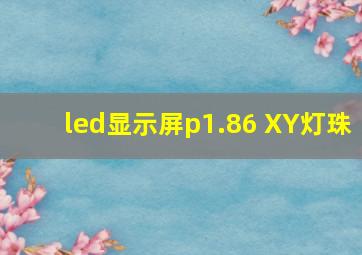 led显示屏p1.86 XY灯珠